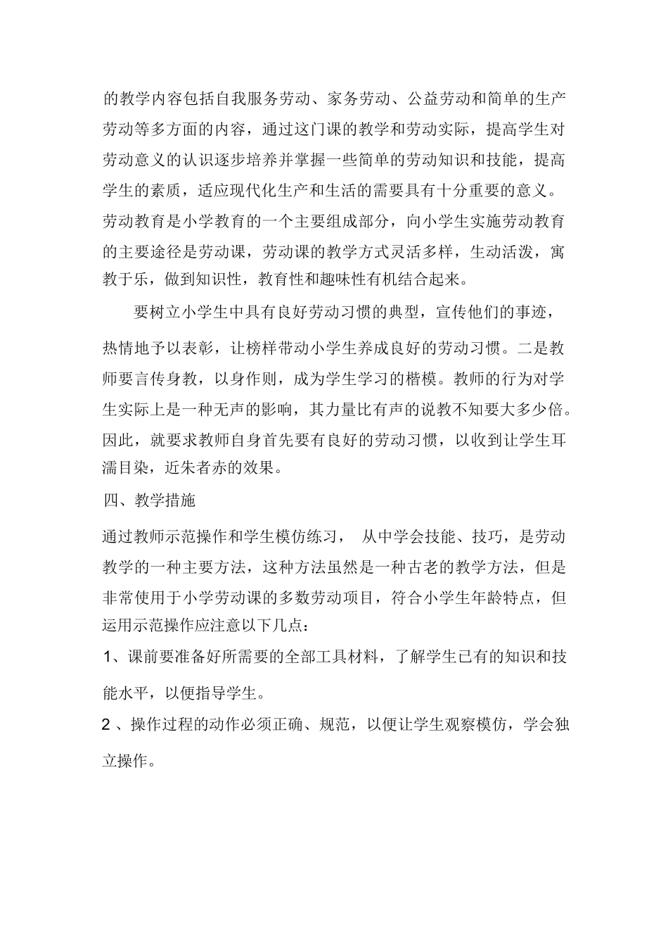 一年级下册劳动教学计划及教学安排表_第2页
