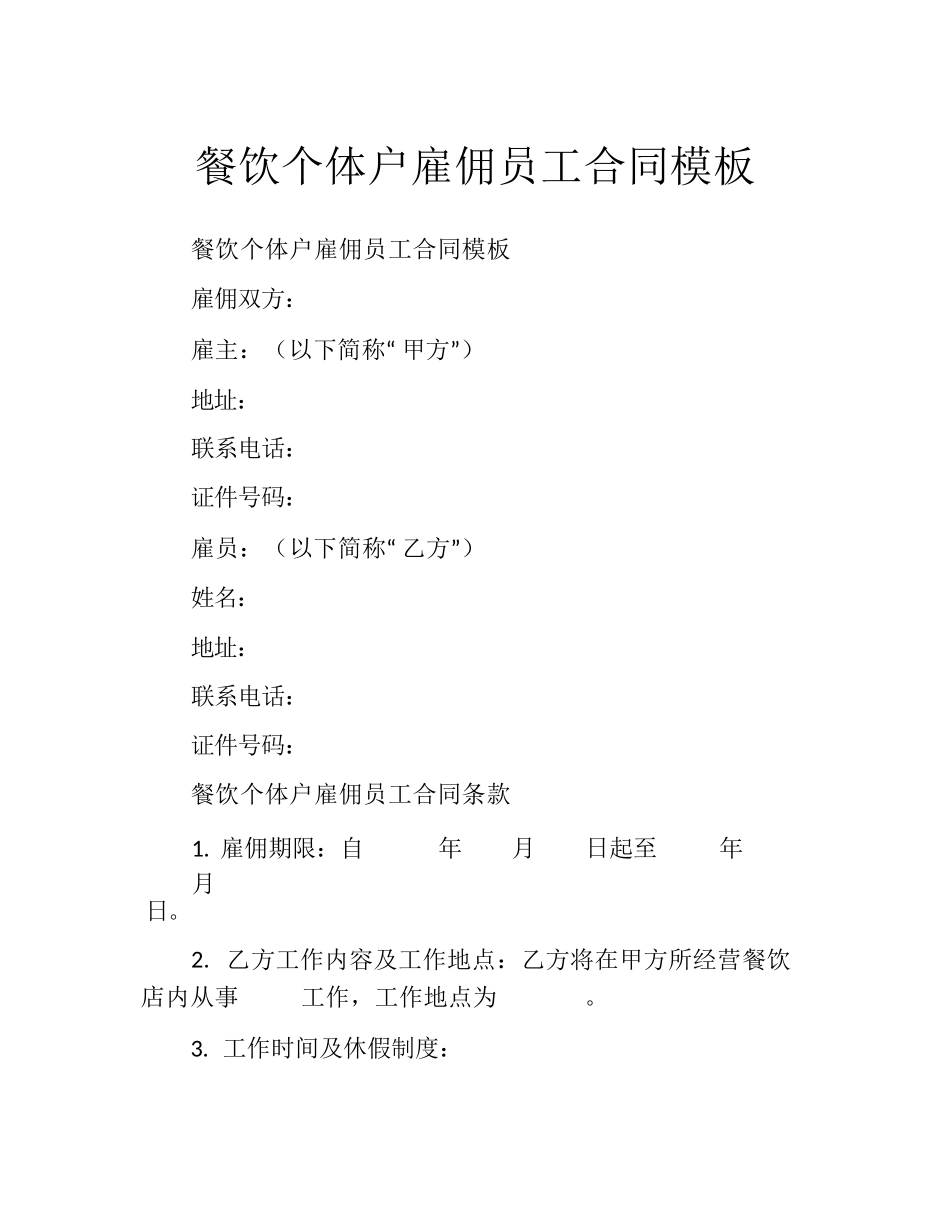 餐饮个体户雇佣员工合同模板_第1页