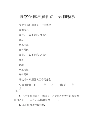 餐饮个体户雇佣员工合同模板