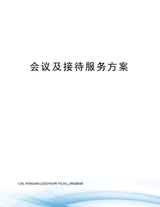 会议及接待服务方案