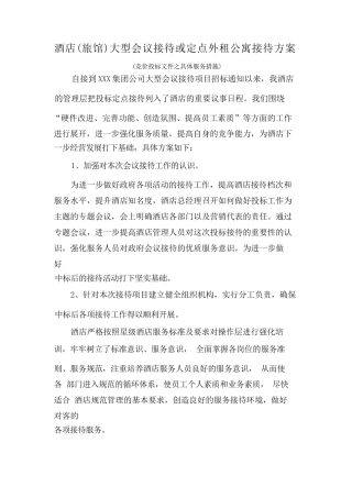 酒店(旅馆)大型会议接待或定点外租公寓接待方案