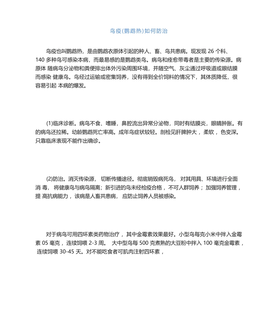 鸟疫(鹦鹉热)如何防治_第1页