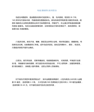 鸟疫(鹦鹉热)如何防治