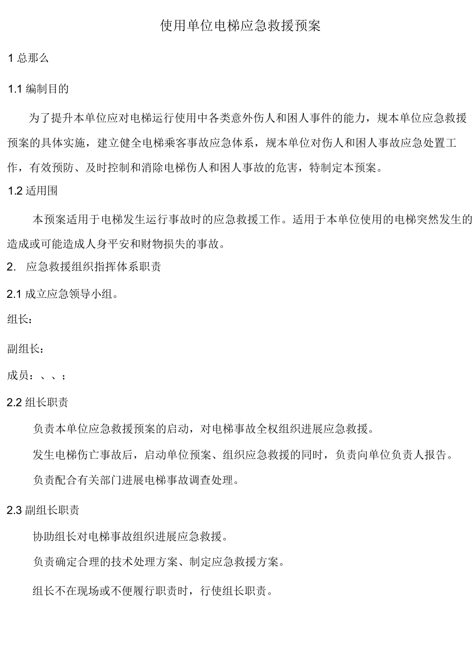 使用单位电梯应急救援预案_第1页