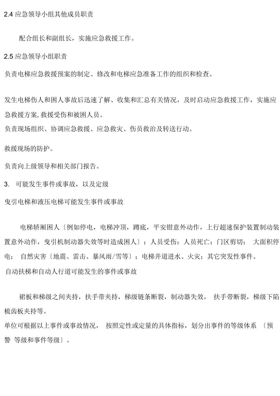 使用单位电梯应急救援预案_第2页