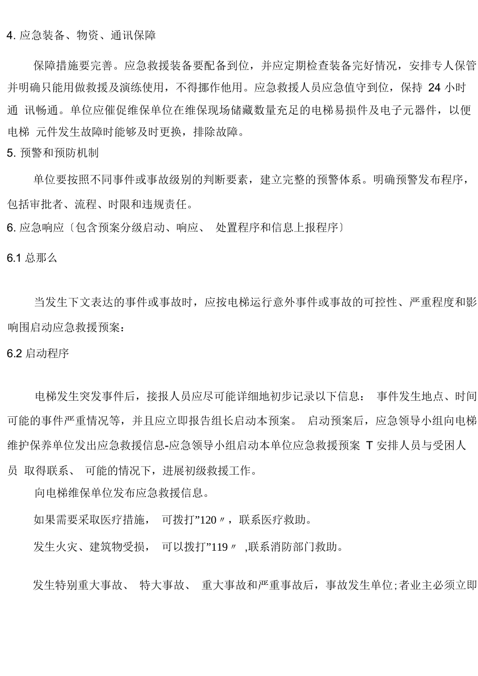 使用单位电梯应急救援预案_第3页