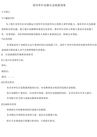 使用单位电梯应急救援预案