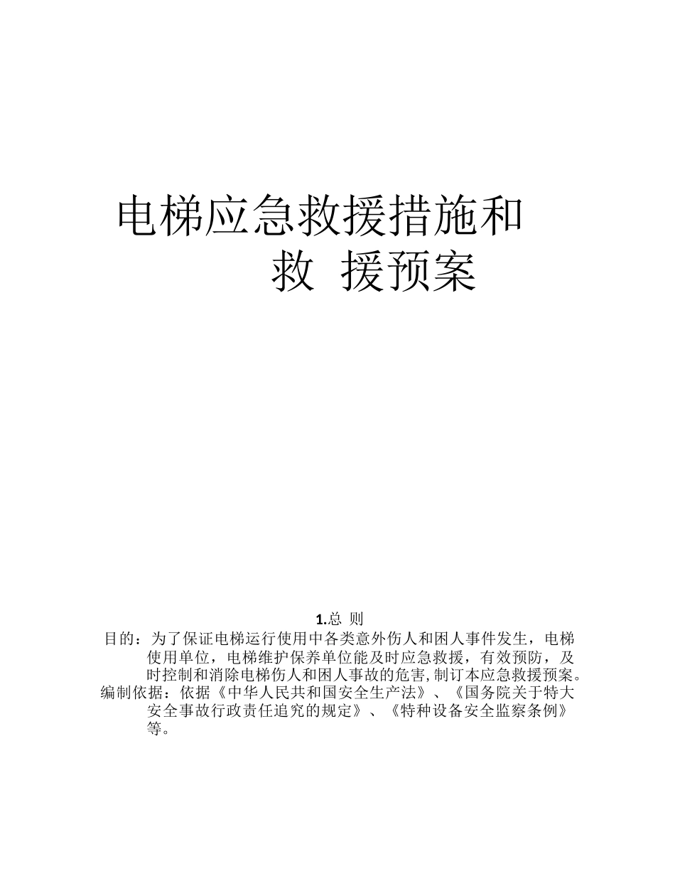 电梯应急救援措施和救 援预案_第1页