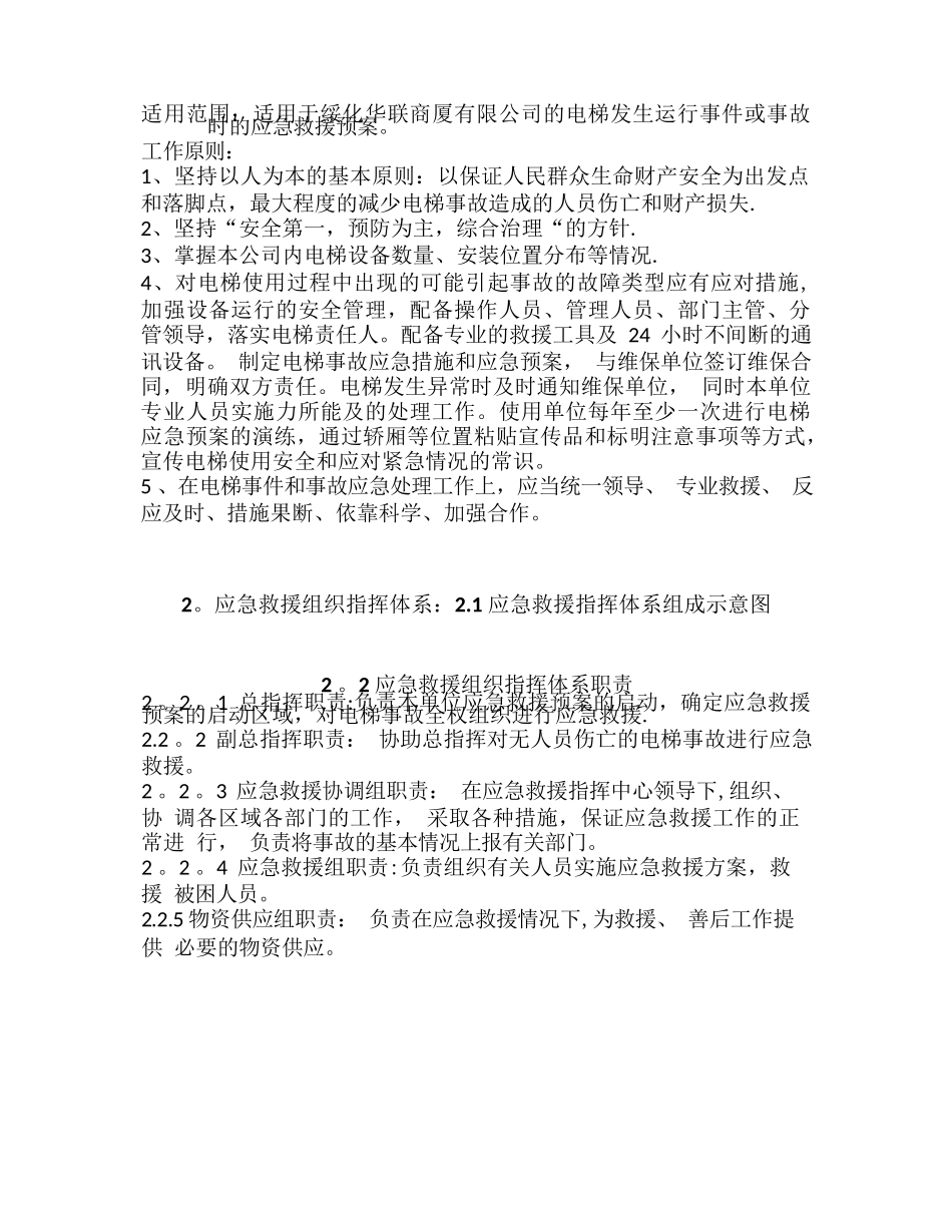 电梯应急救援措施和救 援预案_第2页