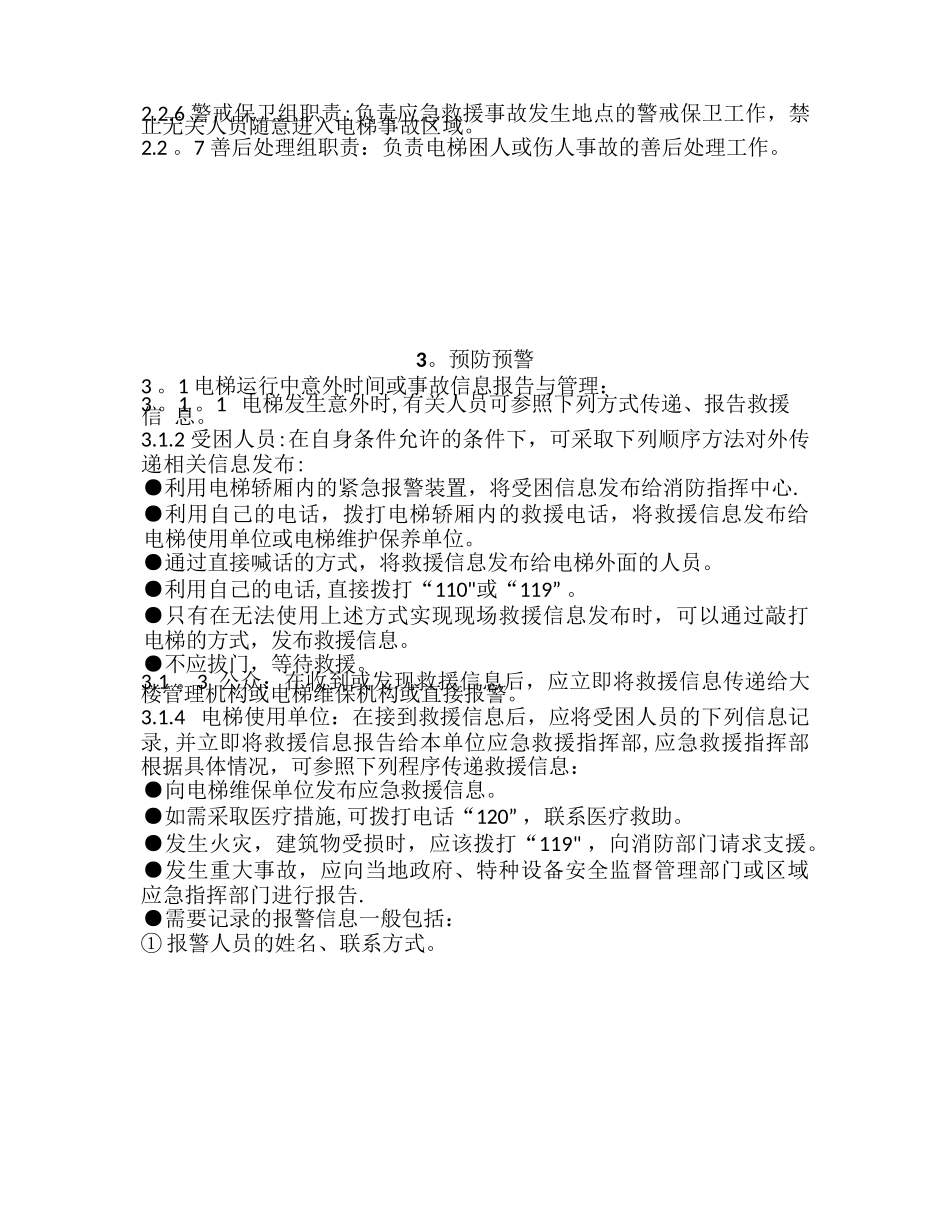 电梯应急救援措施和救 援预案_第3页