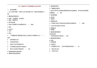2023 最新知识产权竞赛题库及参考答案