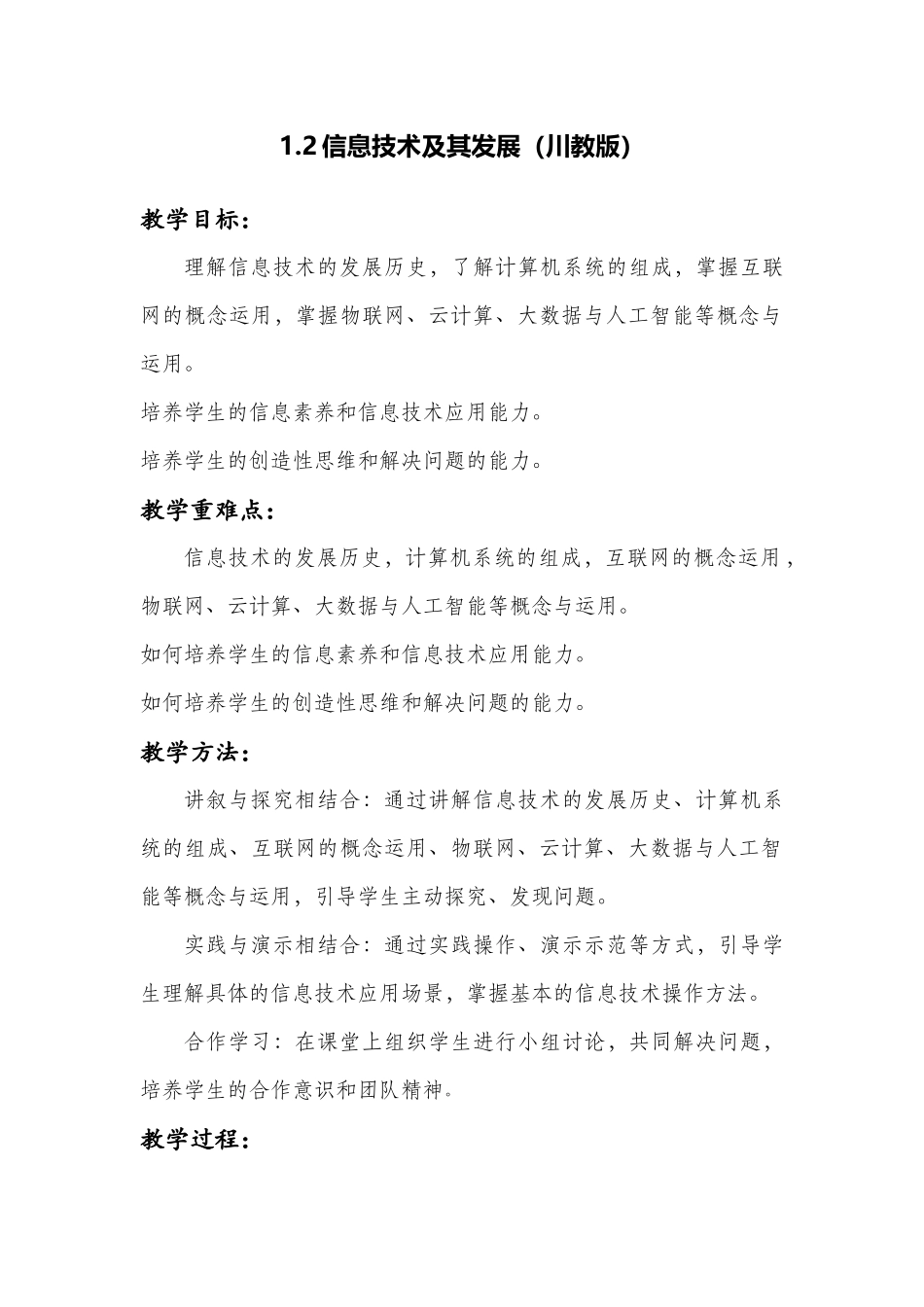 1.2信息技术及其发展 教案2022—2023学年 川教版（2019） 七年级信息技术上册_第1页