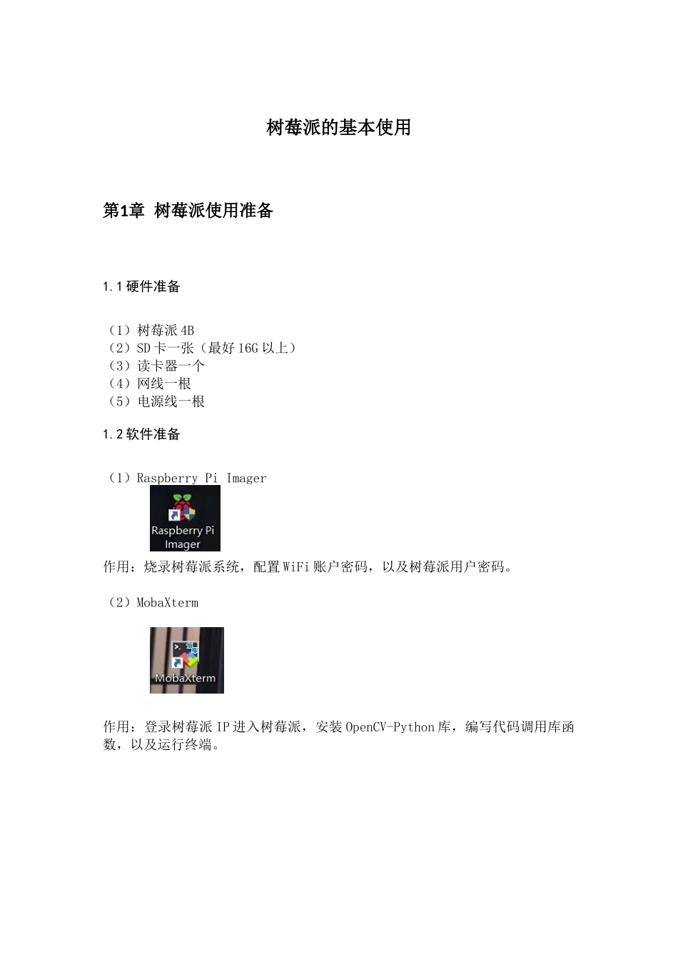 环境搭建以及树莓派的基本使用_第1页