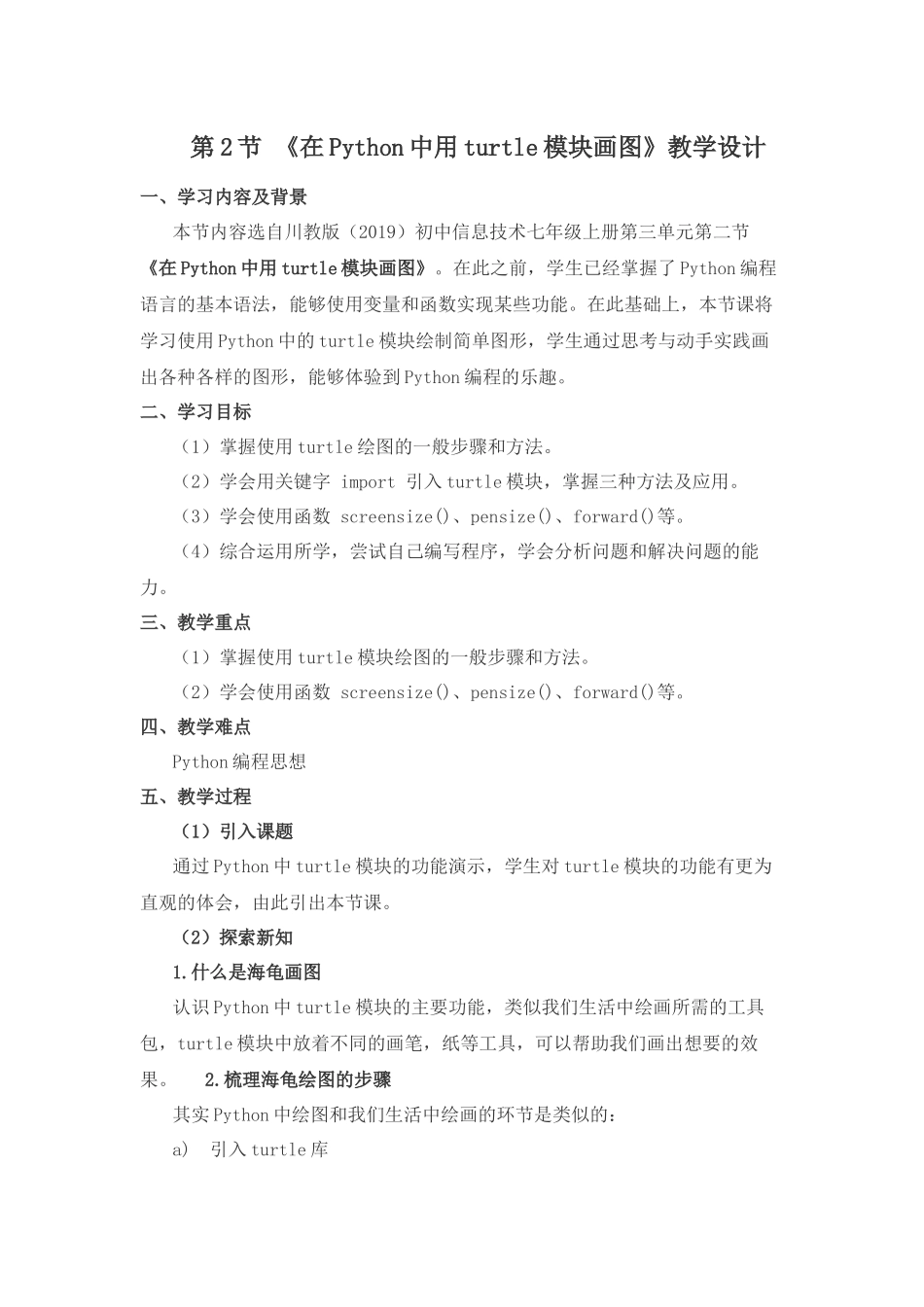 第三单元 第2节 在python中用turtle模声画图　教学设计　2022—2023学年川教版（2019）初中信息技术七年级上册_第1页