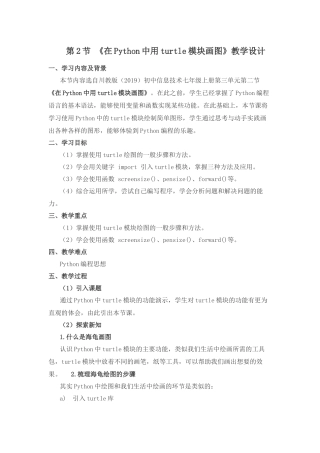 第三单元 第2节 在python中用turtle模声画图　教学设计　2022—2023学年川教版（2019）初中信息技术七年级上册