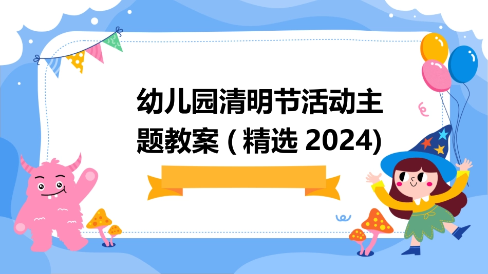 幼儿园清明节活动主题教案(精选2024)_第1页