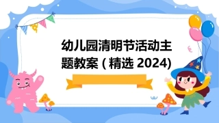 幼儿园清明节活动主题教案(精选2024)