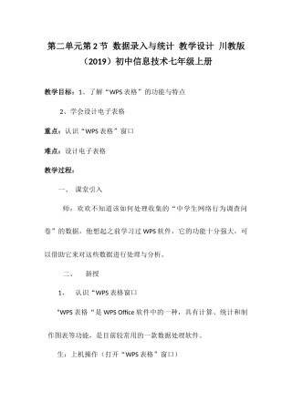 第二单元第2节 数据录入与统计 教学设计 2022—2023学年川教版（2019）初中信息技术七年级上册
