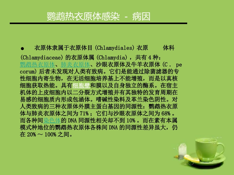 鹦鹉热衣原体感染_第3页