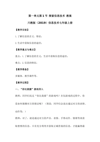 川教版（2019） 初中信息科技 七年级上册 1.1 探索信息技术 教案