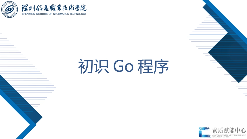 61396-Go语言程序设计项目化教程（微课版）1.2 初识Go程序_第1页