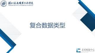 61396-Go语言程序设计项目化教程（微课版）2.2 复合数据类型