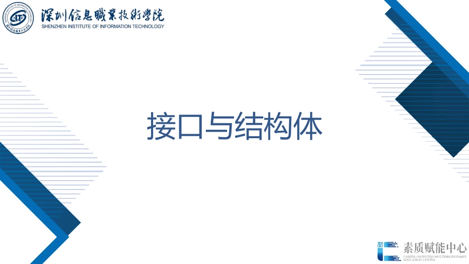 61396-Go语言程序设计项目化教程（微课版）4.4 接口与结构体_第1页