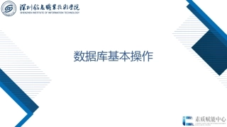 61396-Go语言程序设计项目化教程（微课版）6.1 数据库基本操作