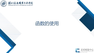 61396-Go语言程序设计项目化教程（微课版）3.2 函数的使用