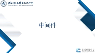 61396-Go语言程序设计项目化教程（微课版）7.3 中间件