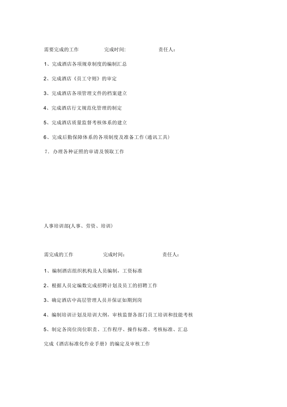 五星级酒店开业筹备工作计划_第2页