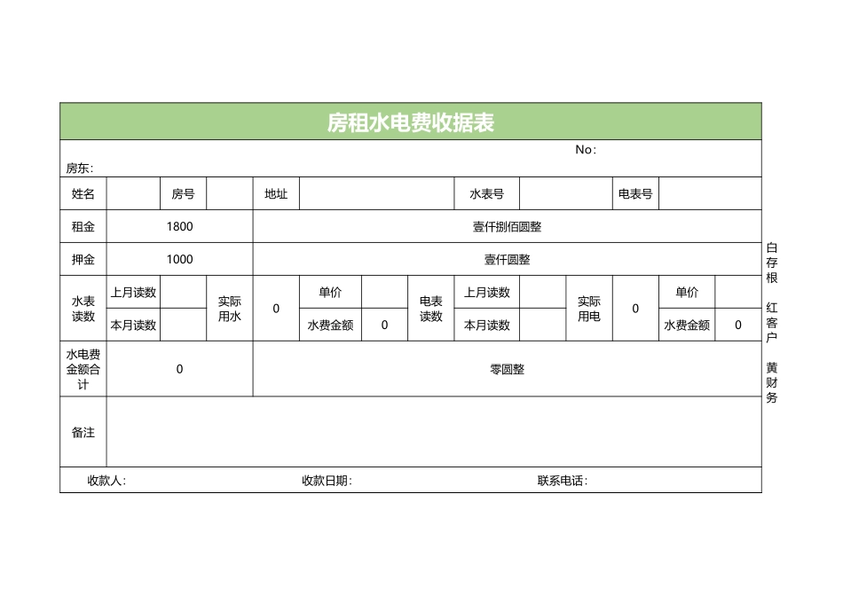 房租水电费收据表_第1页