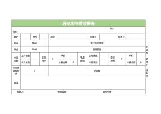 房租水电费收据表