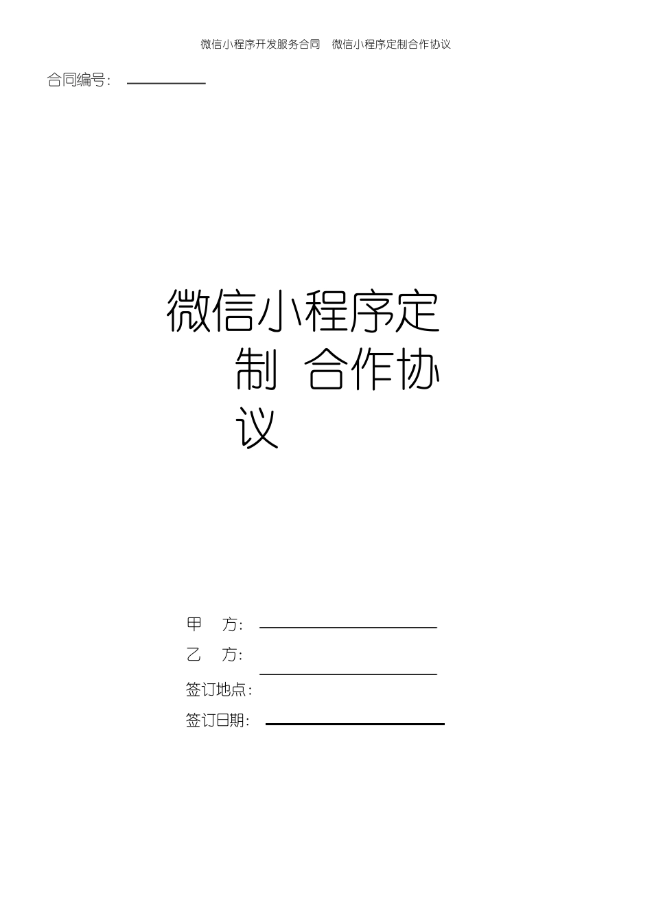 微信小程序定制协议_第1页