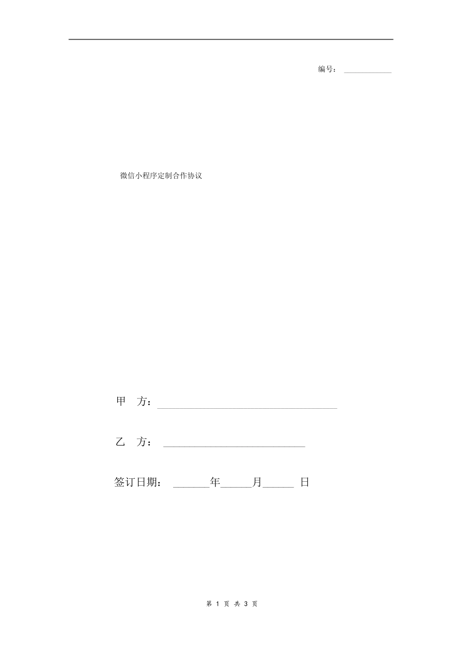 微信小程序定制合作协议_第1页