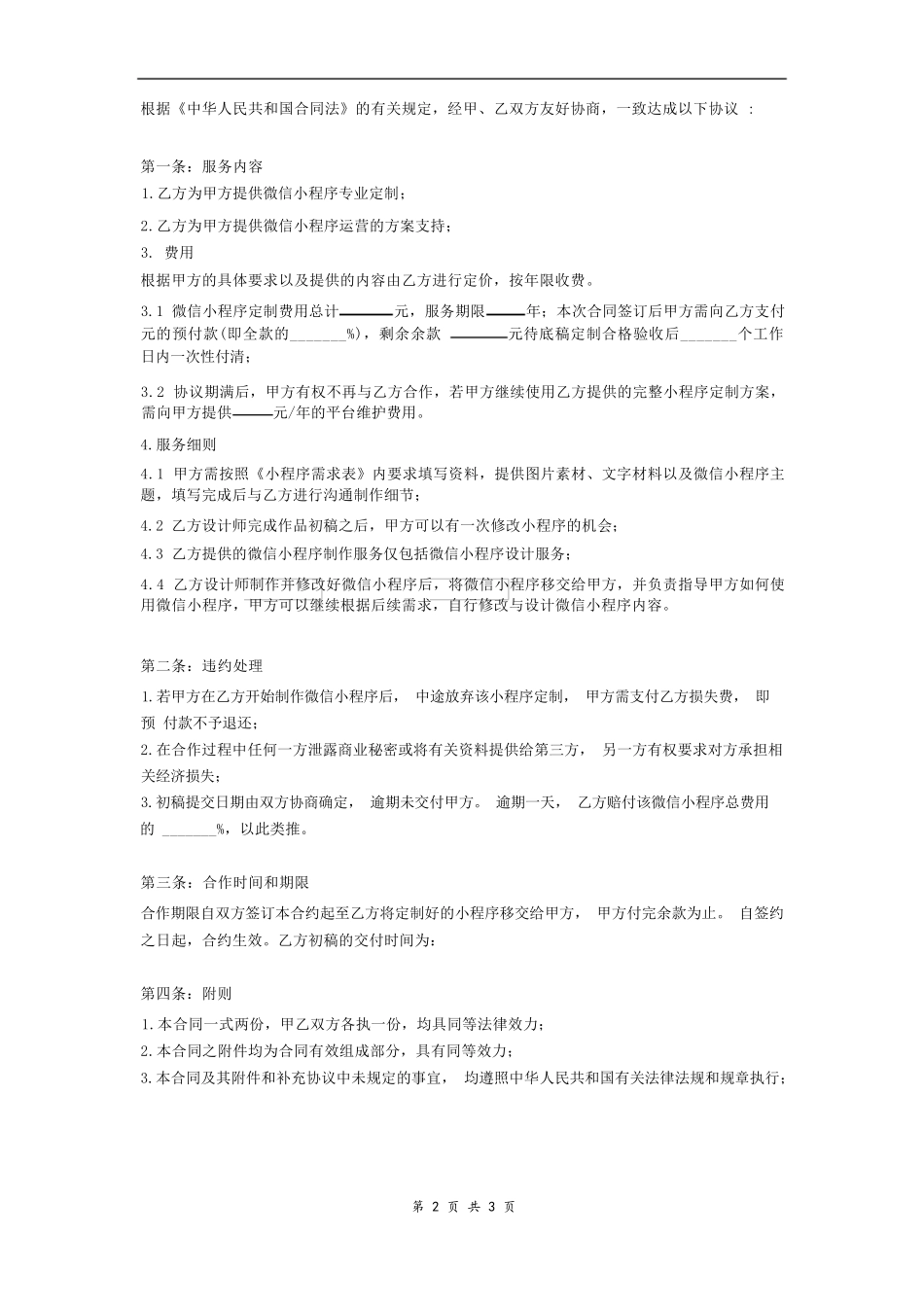 微信小程序定制合作协议_第2页
