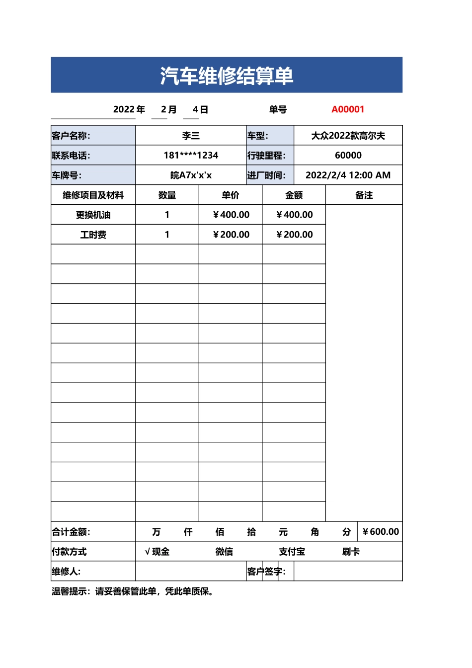 汽车维修结算单_第1页