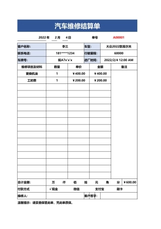 汽车维修结算单