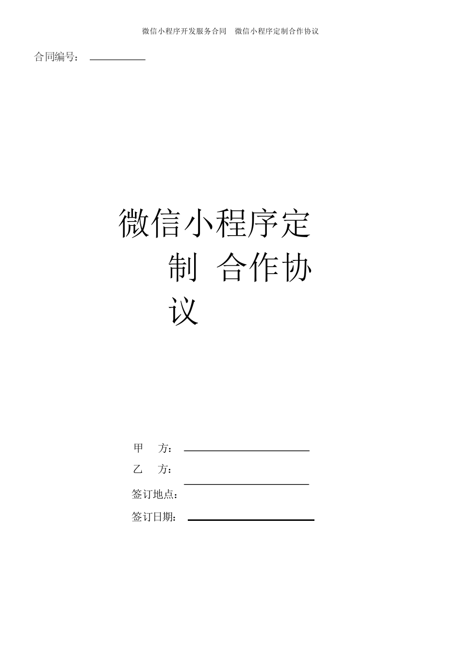 微信小程序合作协议_第1页