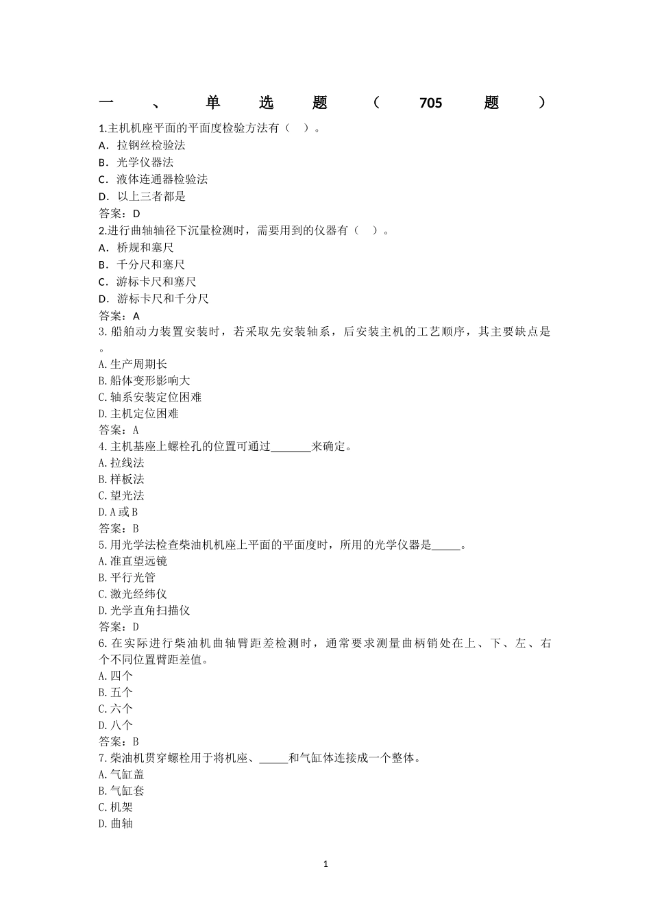 GZ-2022023 船舶主机和轴系安装”模块1_第1页