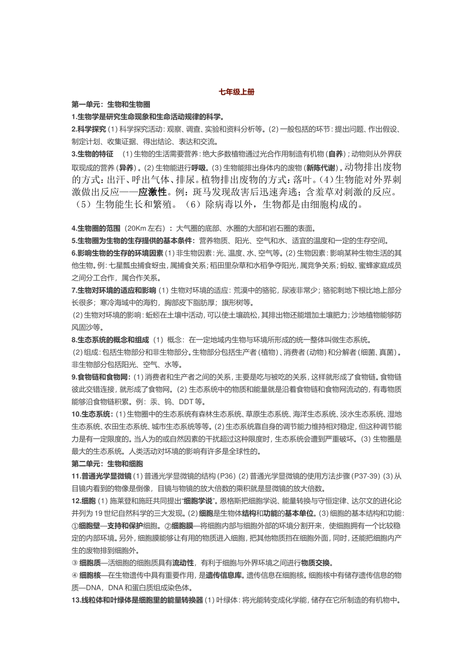 初中生物全四册知识点汇总_第1页