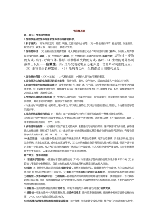 初中生物全四册知识点汇总