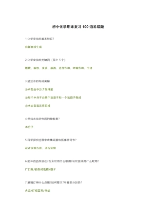 初中化学期末复习100道易错题