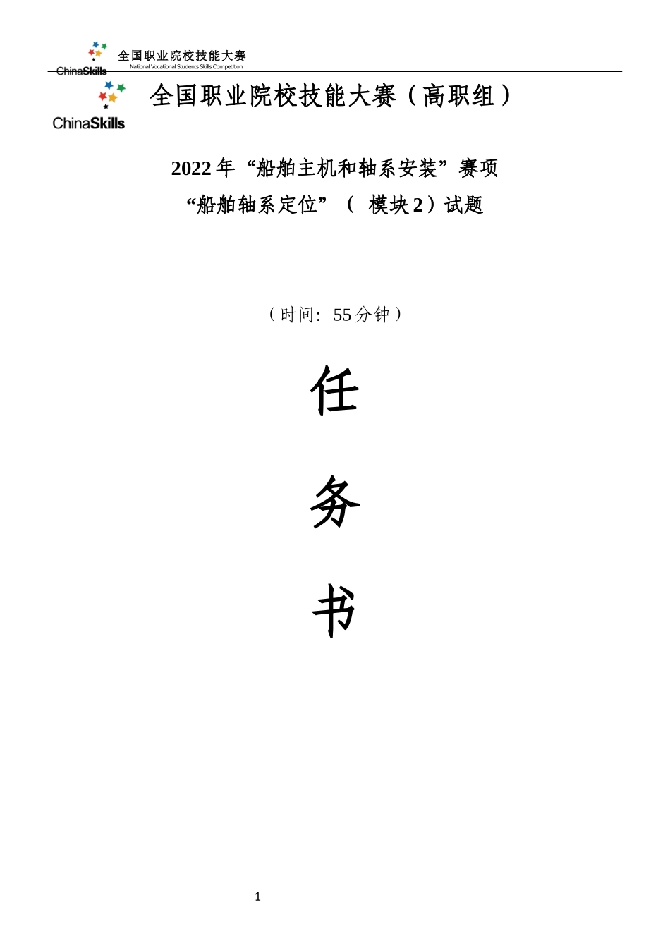 GZ-2022023 船舶主机和轴系安装“模块2-6_第1页