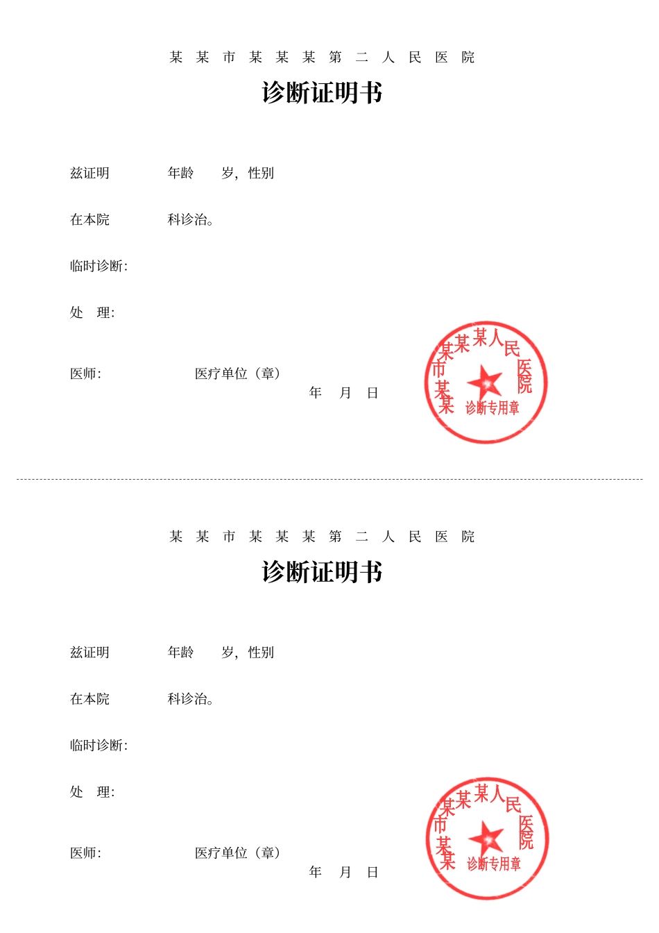 医院诊断证明书word模板_第1页