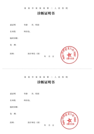 医院诊断证明书word模板