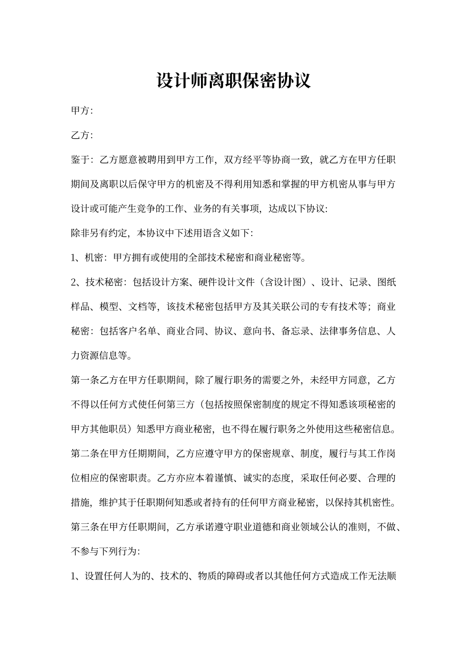 设计师离职保密协议_第1页