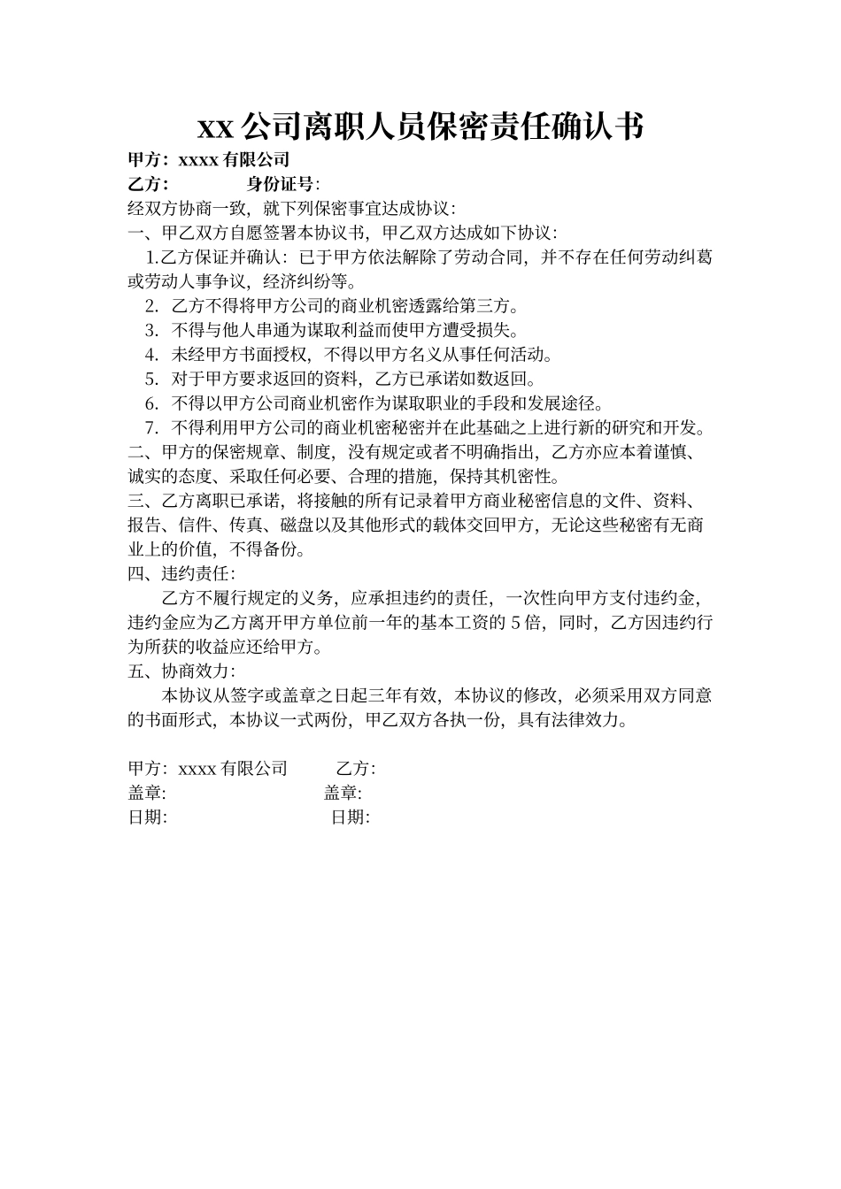 离职保密协议简单实用版_第1页