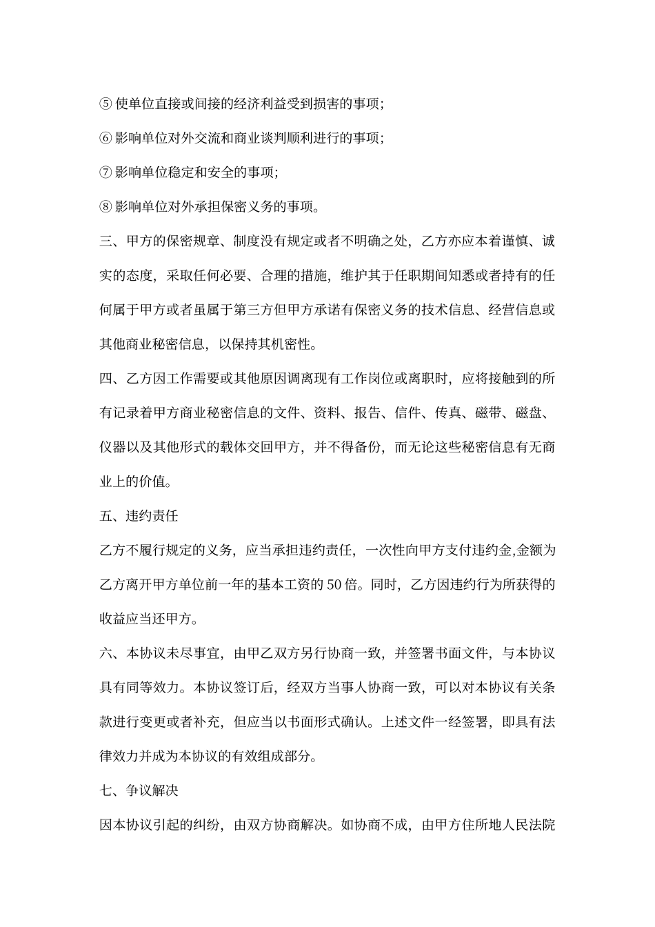 员工离职保密协议范文_第2页