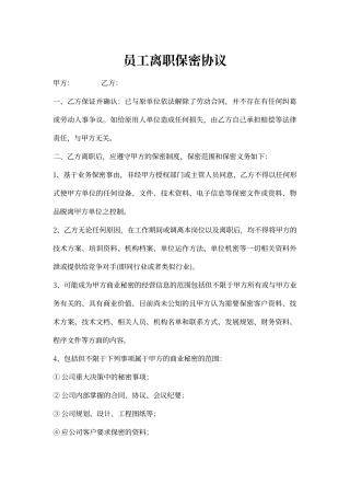 员工离职保密协议范文